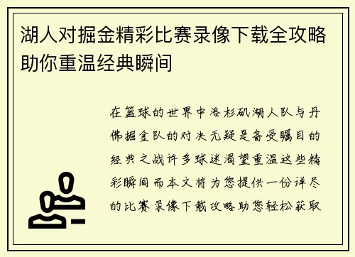 湖人对掘金精彩比赛录像下载全攻略助你重温经典瞬间