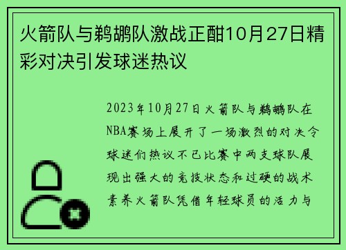火箭队与鹈鹕队激战正酣10月27日精彩对决引发球迷热议