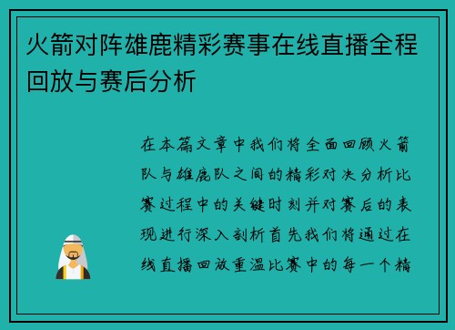 火箭对阵雄鹿精彩赛事在线直播全程回放与赛后分析