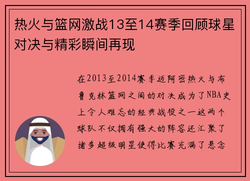 热火与篮网激战13至14赛季回顾球星对决与精彩瞬间再现