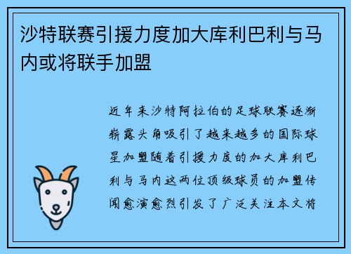 沙特联赛引援力度加大库利巴利与马内或将联手加盟