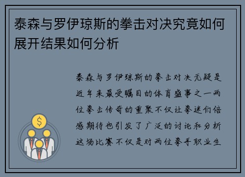 泰森与罗伊琼斯的拳击对决究竟如何展开结果如何分析