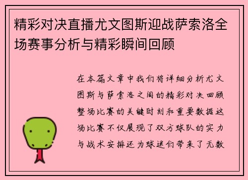 精彩对决直播尤文图斯迎战萨索洛全场赛事分析与精彩瞬间回顾
