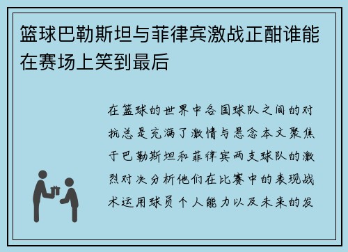 篮球巴勒斯坦与菲律宾激战正酣谁能在赛场上笑到最后