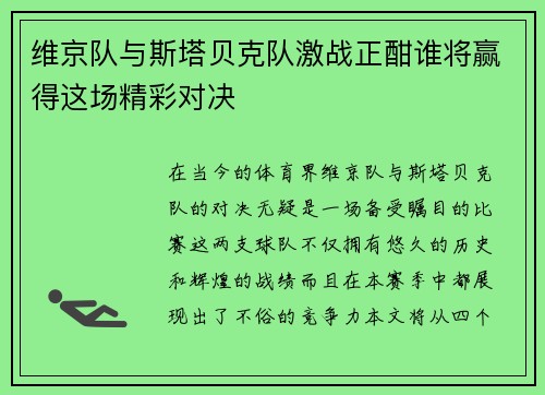 维京队与斯塔贝克队激战正酣谁将赢得这场精彩对决