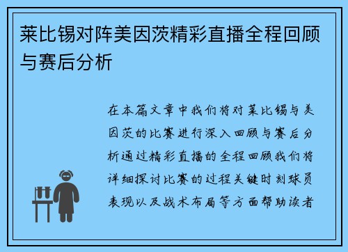 莱比锡对阵美因茨精彩直播全程回顾与赛后分析