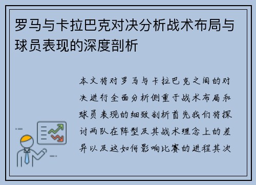 罗马与卡拉巴克对决分析战术布局与球员表现的深度剖析