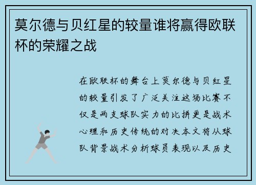 莫尔德与贝红星的较量谁将赢得欧联杯的荣耀之战