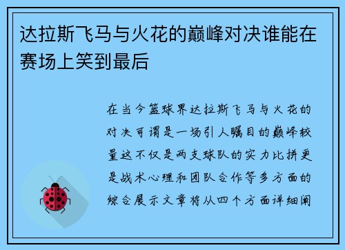 达拉斯飞马与火花的巅峰对决谁能在赛场上笑到最后