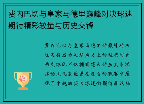 费内巴切与皇家马德里巅峰对决球迷期待精彩较量与历史交锋
