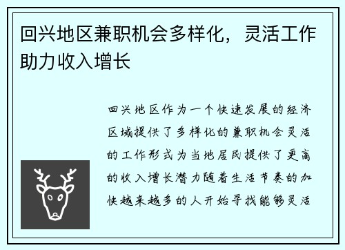 回兴地区兼职机会多样化，灵活工作助力收入增长