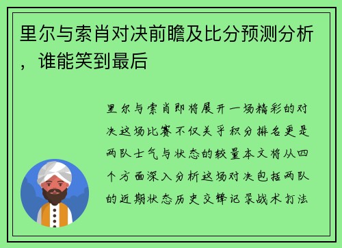 里尔与索肖对决前瞻及比分预测分析，谁能笑到最后