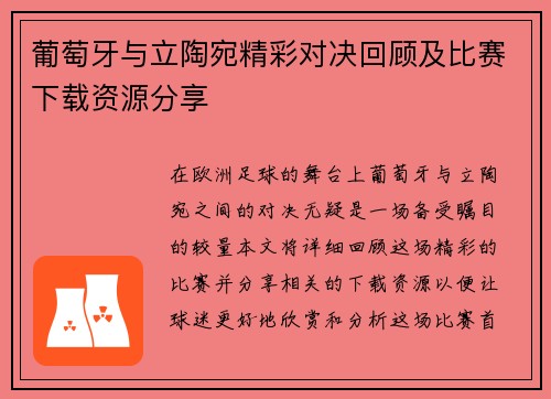 葡萄牙与立陶宛精彩对决回顾及比赛下载资源分享