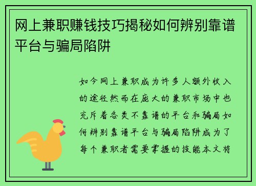 网上兼职赚钱技巧揭秘如何辨别靠谱平台与骗局陷阱
