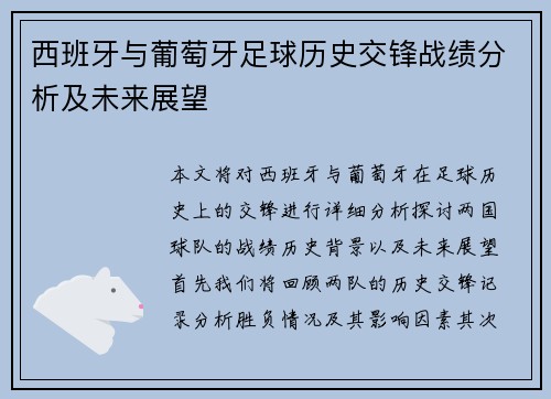西班牙与葡萄牙足球历史交锋战绩分析及未来展望