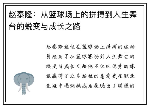 赵泰隆：从篮球场上的拼搏到人生舞台的蜕变与成长之路