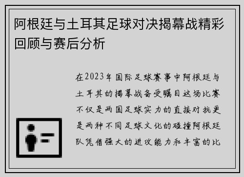 阿根廷与土耳其足球对决揭幕战精彩回顾与赛后分析