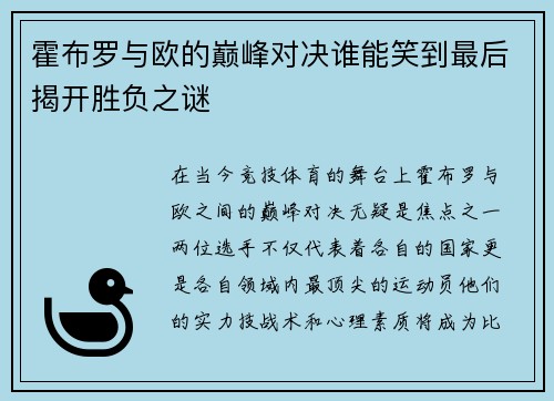 霍布罗与欧的巅峰对决谁能笑到最后揭开胜负之谜