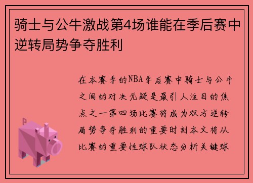 骑士与公牛激战第4场谁能在季后赛中逆转局势争夺胜利