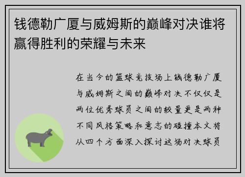 钱德勒广厦与威姆斯的巅峰对决谁将赢得胜利的荣耀与未来