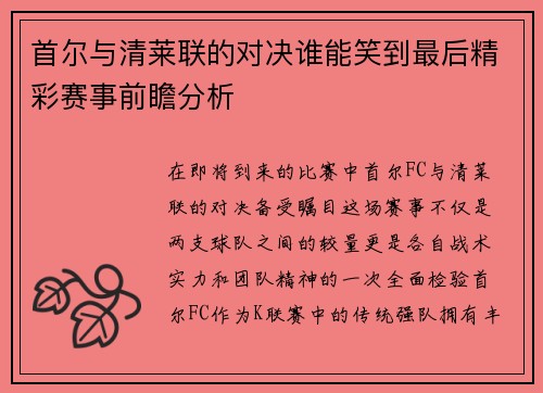 首尔与清莱联的对决谁能笑到最后精彩赛事前瞻分析