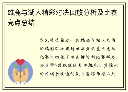 雄鹿与湖人精彩对决回放分析及比赛亮点总结