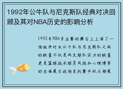 1992年公牛队与尼克斯队经典对决回顾及其对NBA历史的影响分析