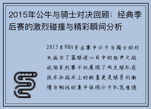 2015年公牛与骑士对决回顾：经典季后赛的激烈碰撞与精彩瞬间分析