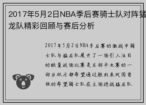 2017年5月2日NBA季后赛骑士队对阵猛龙队精彩回顾与赛后分析
