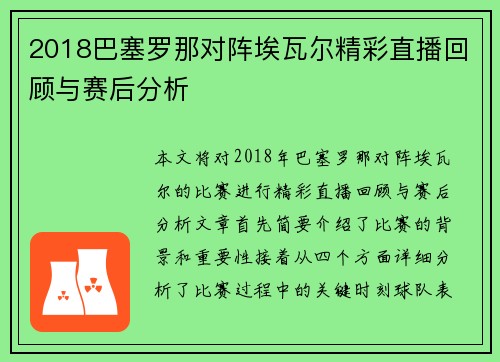 2018巴塞罗那对阵埃瓦尔精彩直播回顾与赛后分析