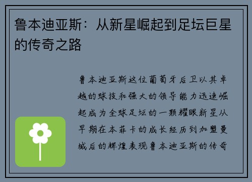 鲁本迪亚斯：从新星崛起到足坛巨星的传奇之路