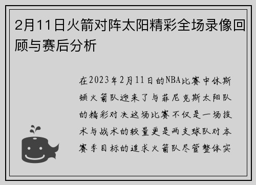 2月11日火箭对阵太阳精彩全场录像回顾与赛后分析