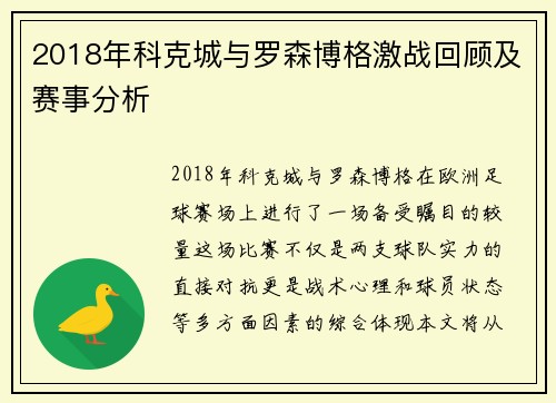 2018年科克城与罗森博格激战回顾及赛事分析