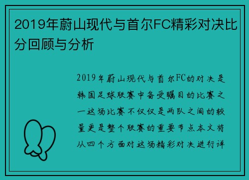 2019年蔚山现代与首尔FC精彩对决比分回顾与分析