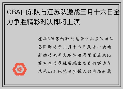 CBA山东队与江苏队激战三月十六日全力争胜精彩对决即将上演