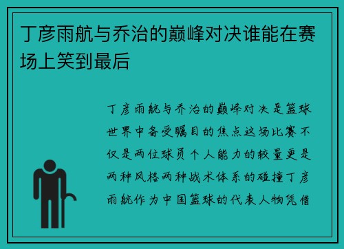 丁彦雨航与乔治的巅峰对决谁能在赛场上笑到最后