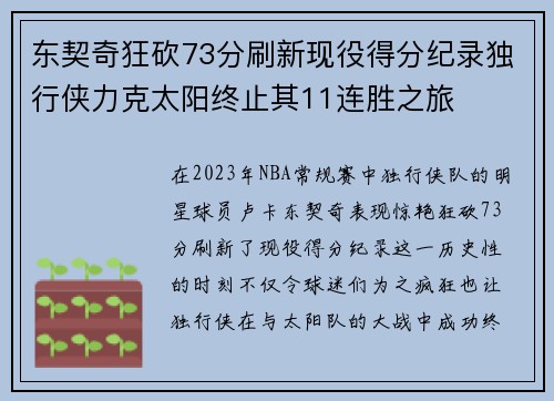 东契奇狂砍73分刷新现役得分纪录独行侠力克太阳终止其11连胜之旅