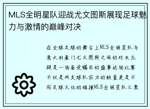 MLS全明星队迎战尤文图斯展现足球魅力与激情的巅峰对决