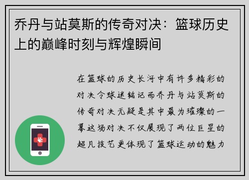 乔丹与站莫斯的传奇对决：篮球历史上的巅峰时刻与辉煌瞬间
