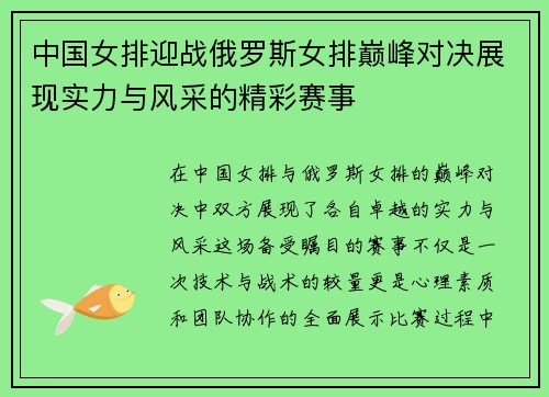 中国女排迎战俄罗斯女排巅峰对决展现实力与风采的精彩赛事