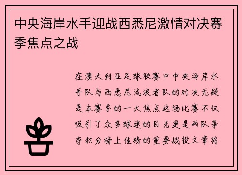 中央海岸水手迎战西悉尼激情对决赛季焦点之战