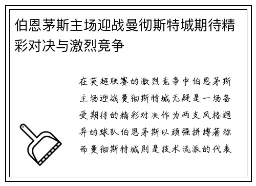 伯恩茅斯主场迎战曼彻斯特城期待精彩对决与激烈竞争