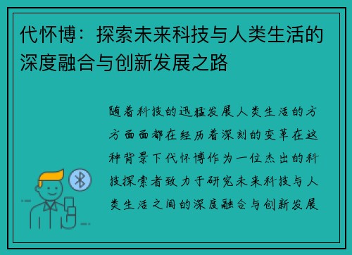 代怀博：探索未来科技与人类生活的深度融合与创新发展之路