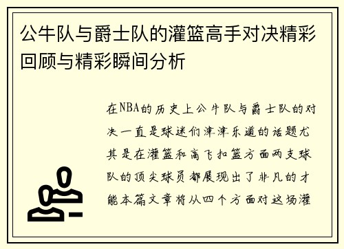公牛队与爵士队的灌篮高手对决精彩回顾与精彩瞬间分析
