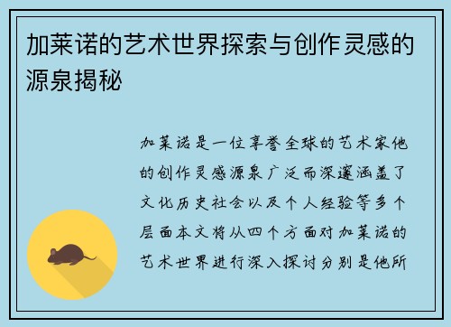 加莱诺的艺术世界探索与创作灵感的源泉揭秘