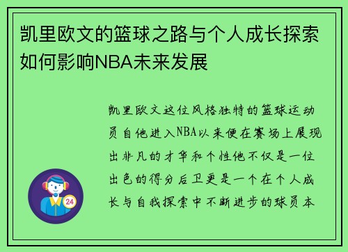 凯里欧文的篮球之路与个人成长探索如何影响NBA未来发展
