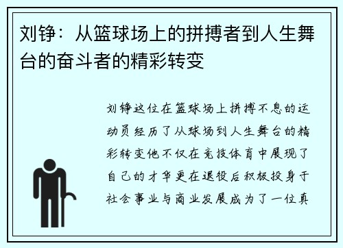 刘铮：从篮球场上的拼搏者到人生舞台的奋斗者的精彩转变