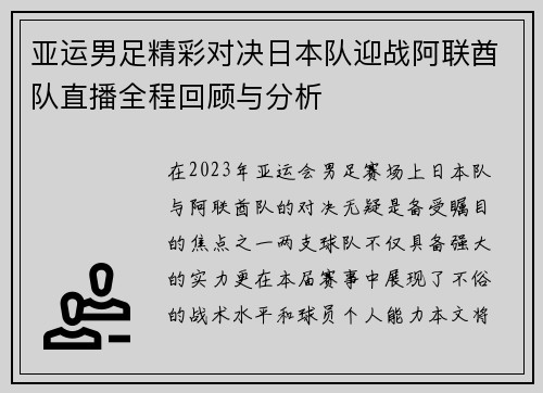 亚运男足精彩对决日本队迎战阿联酋队直播全程回顾与分析