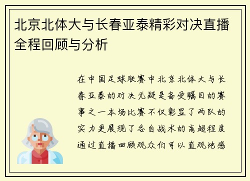 北京北体大与长春亚泰精彩对决直播全程回顾与分析
