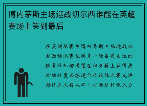 博内茅斯主场迎战切尔西谁能在英超赛场上笑到最后